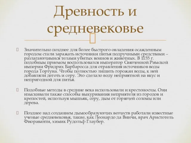 Значительно позднее для более быстрого овладения осажденным городом стали заражать