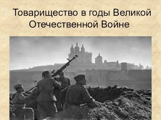 Товарищество в годы Великой Отечественной Войне