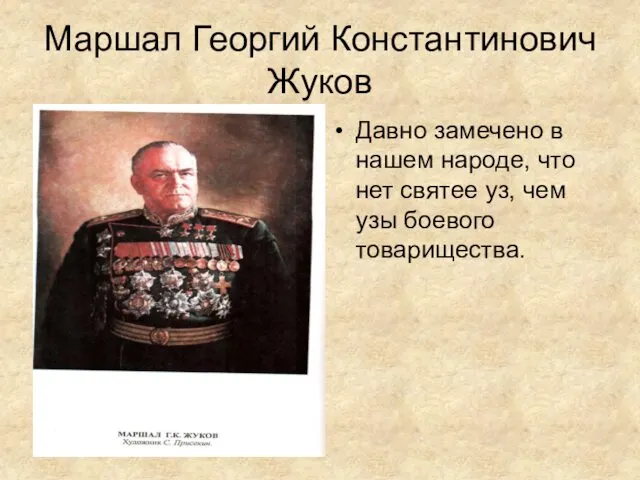Маршал Георгий Константинович Жуков Давно замечено в нашем народе, что