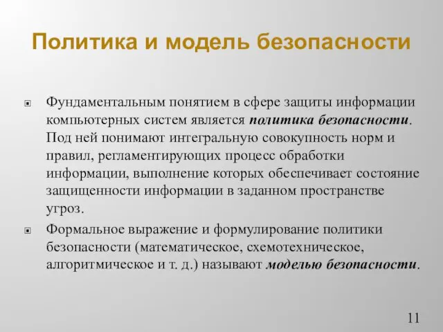 Политика и модель безопасности Фундаментальным понятием в сфере защиты информации компьютерных систем является