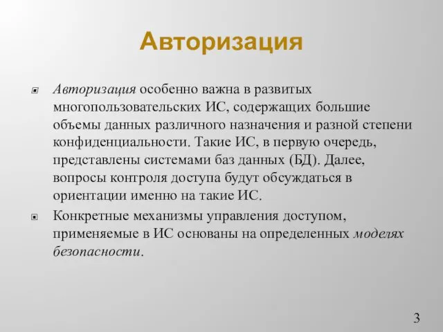 Авторизация Авторизация особенно важна в развитых многопользовательских ИС, содержащих большие