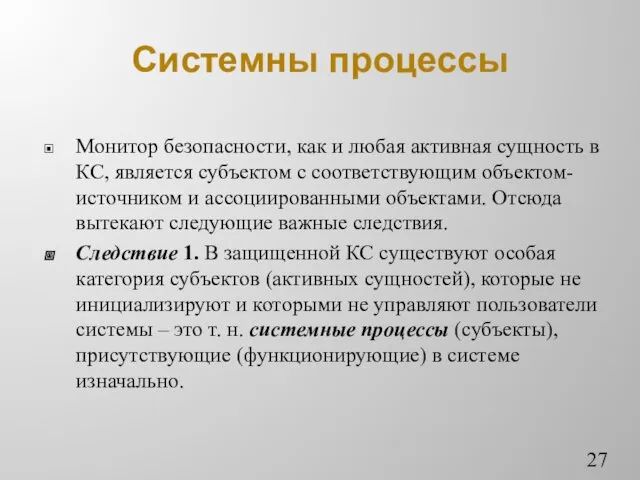 Системны процессы Монитор безопасности, как и любая активная сущность в КС, является субъектом