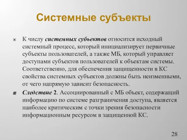 Системные субъекты К числу системных субъектов относится исходный системный процесс,