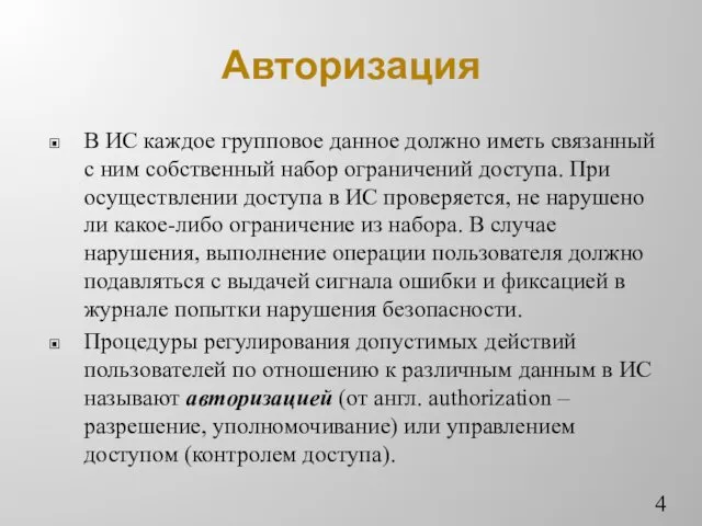 Авторизация В ИС каждое групповое данное должно иметь связанный с ним собственный набор