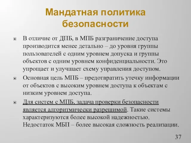 Мандатная политика безопасности В отличие от ДПБ, в МПБ разграничение доступа производится менее