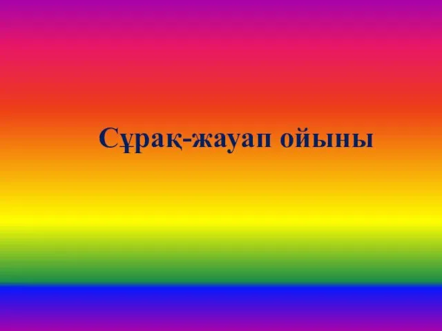 Сұрақ-жауап ойыны