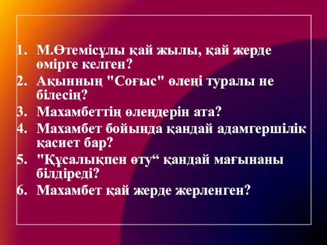 М.Өтемісұлы қай жылы, қай жерде өмірге келген? Ақынның "Соғыс" өлеңі