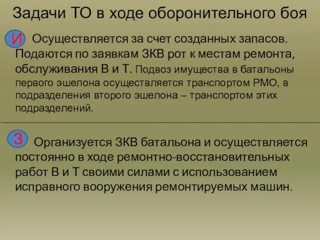 Задачи ТО в ходе оборонительного боя Осуществляется за счет созданных