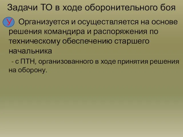 Задачи ТО в ходе оборонительного боя Организуется и осуществляется на