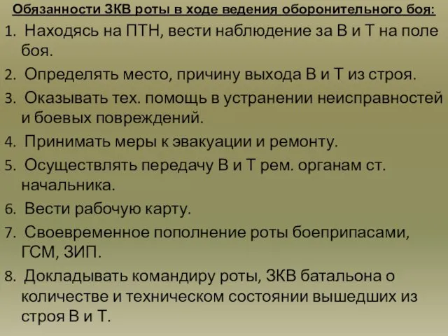 Обязанности ЗКВ роты в ходе ведения оборонительного боя: 1. Находясь