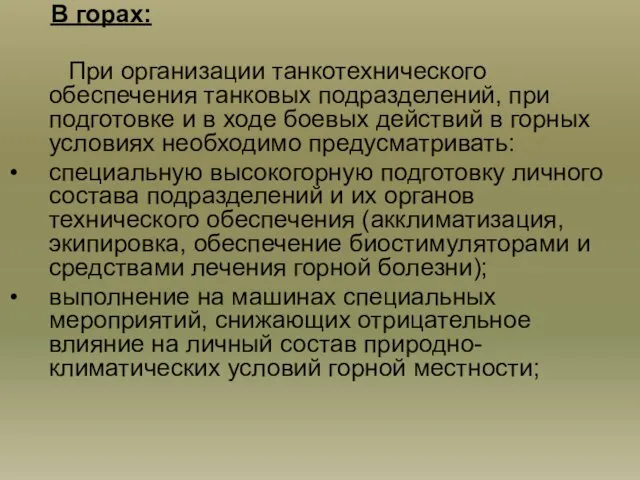 В горах: При организации танкотехнического обеспечения танковых подразделений, при подготовке