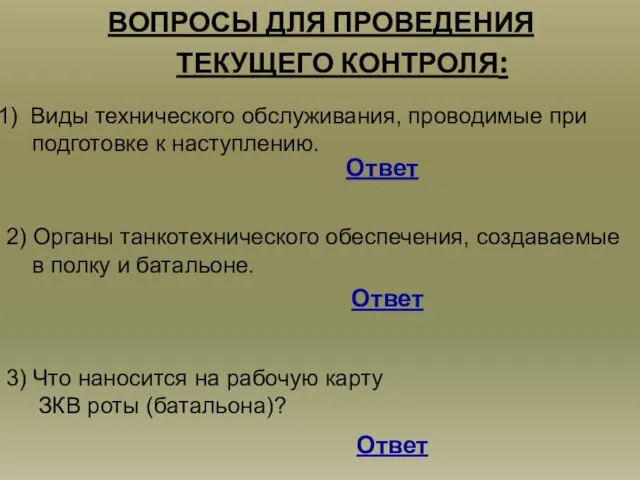 ВОПРОСЫ ДЛЯ ПРОВЕДЕНИЯ ТЕКУЩЕГО КОНТРОЛЯ: Виды технического обслуживания, проводимые при