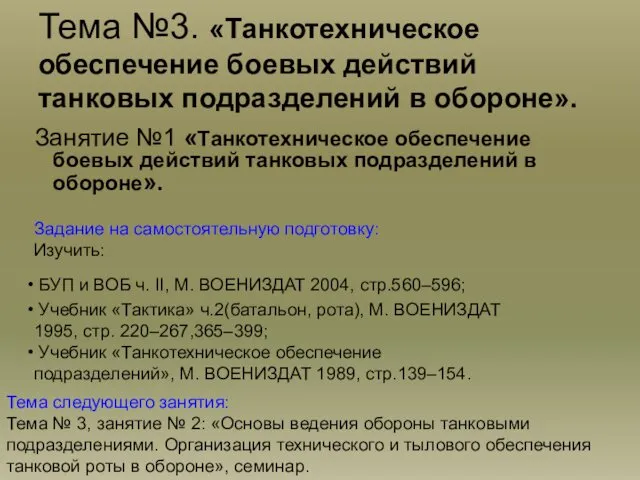 Тема №3. «Танкотехническое обеспечение боевых действий танковых подразделений в обороне».