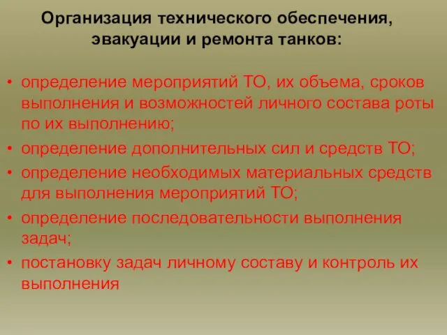 определение мероприятий ТО, их объема, сроков выполнения и возможностей личного