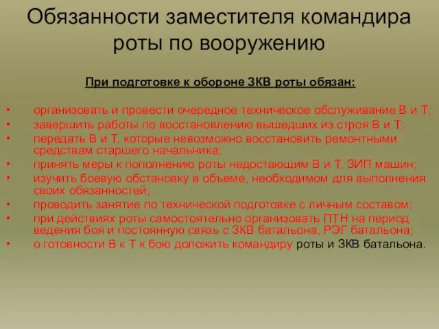 Обязанности заместителя командира роты по вооружению При подготовке к обороне