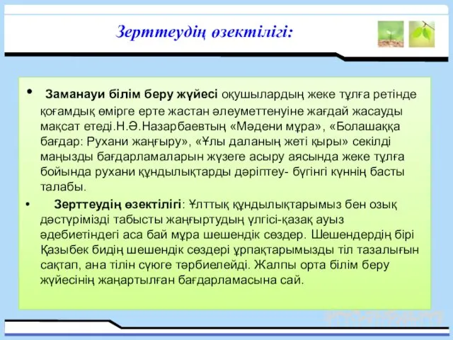 Зерттеудің өзектілігі: Заманауи білім беру жүйесі оқушылардың жеке тұлға ретінде