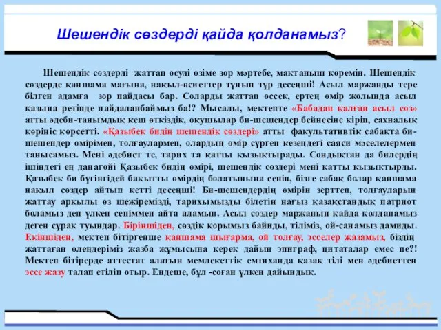 Шешендік сөздерді жаттап өсуді өзіме зор мәртебе, мақтаныш көремін. Шешендік