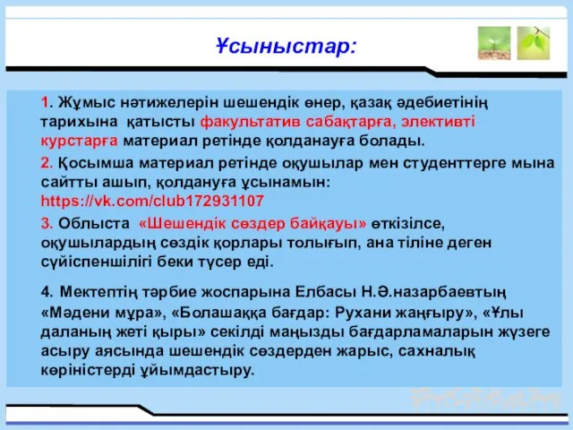 1. Жұмыс нәтижелерін шешендік өнер, қазақ әдебиетінің тарихына қатысты факультатив