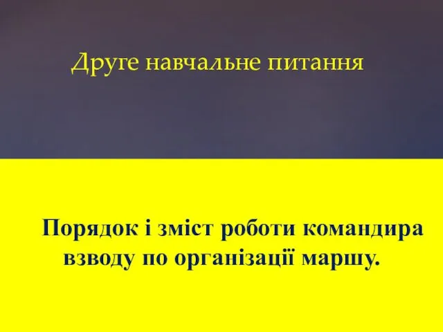 Порядок і зміст роботи командира взводу по організації маршу. Друге навчальне питання