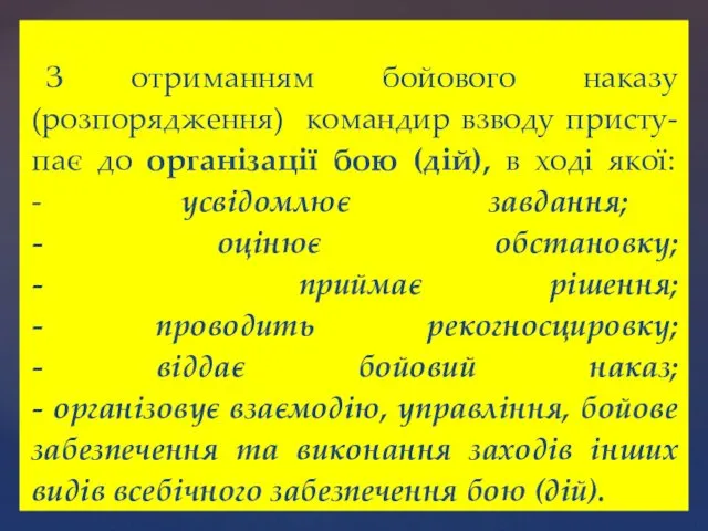 З отриманням бойового наказу (розпорядження) командир взводу присту- пає до