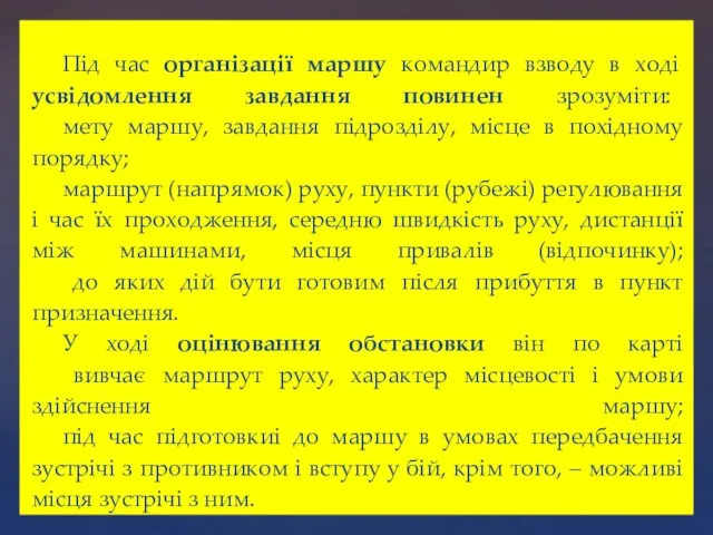 Під час організації маршу командир взводу в ході усвідомлення завдання