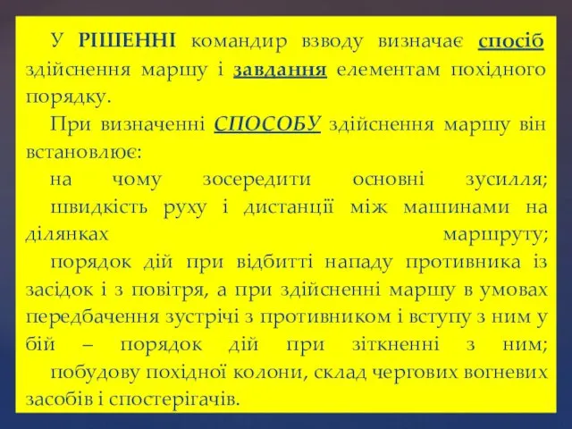 У РІШЕННІ командир взводу визначає спосіб здійснення маршу і завдання