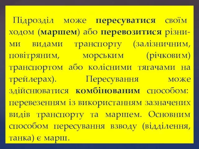 Підрозділ може пересуватися своїм ходом (маршем) або перевозитися різни- ми