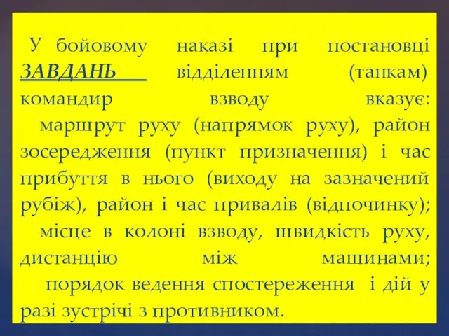 У бойовому наказі при постановці ЗАВДАНЬ відділенням (танкам) командир взводу