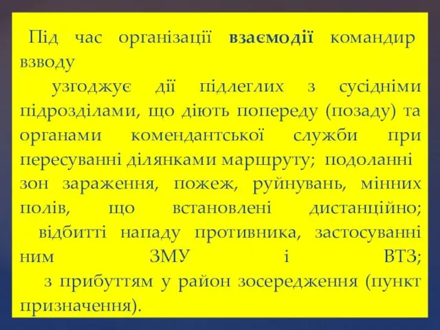 Під час організації взаємодії командир взводу узгоджує дії підлеглих з