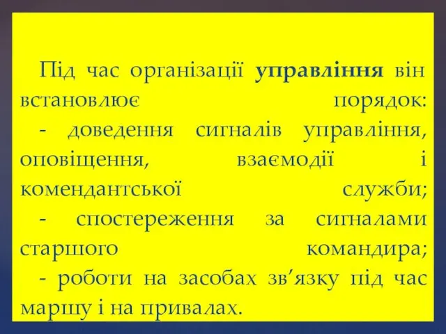 Під час організації управління він встановлює порядок: - доведення сигналів