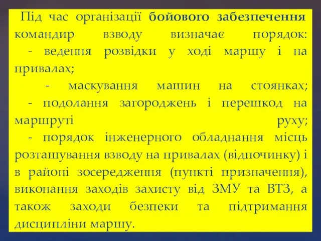 Під час організації бойового забезпечення командир взводу визначає порядок: -