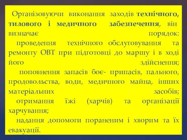 Організовуючи виконання заходів технічного, тилового і медичного забезпечення, він визначає