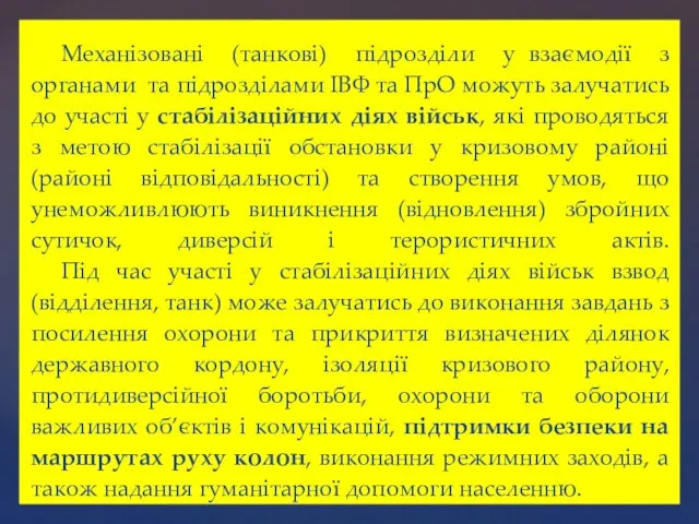 Механізовані (танкові) підрозділи у взаємодії з органами та підрозділами ІВФ