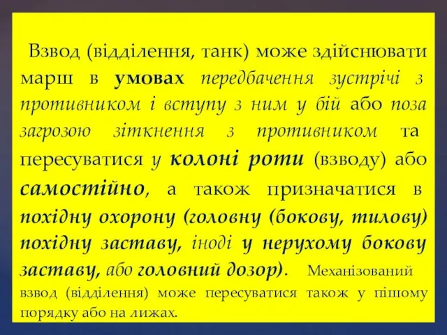 Взвод (відділення, танк) може здійснювати марш в умовах передбачення зустрічі