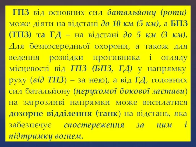 ГПЗ від основних сил батальйону (роти) може діяти на відстані