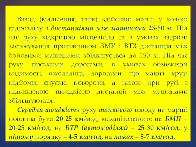 Взвод (відділення, танк) здійснює марш у колоні підрозділу з дистанціями