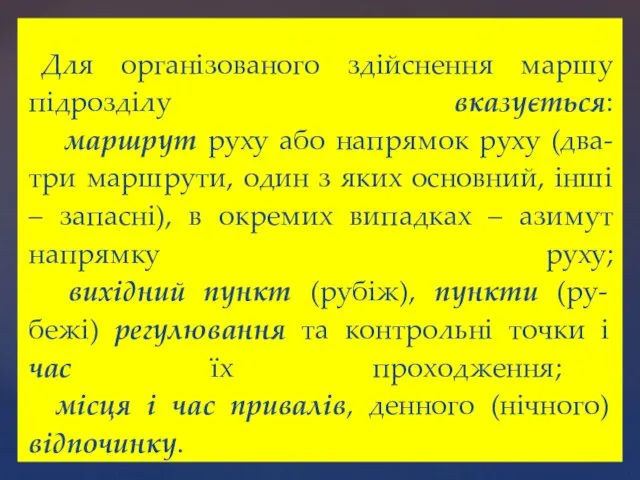 Для організованого здійснення маршу підрозділу вказується: маршрут руху або напрямок