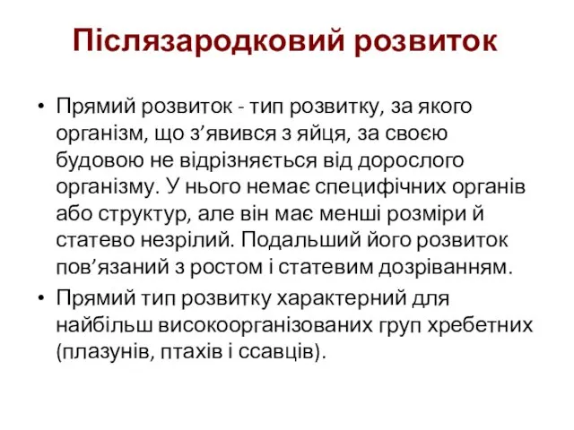 Прямий розвиток - тип розвитку, за якого організм, що з’явився