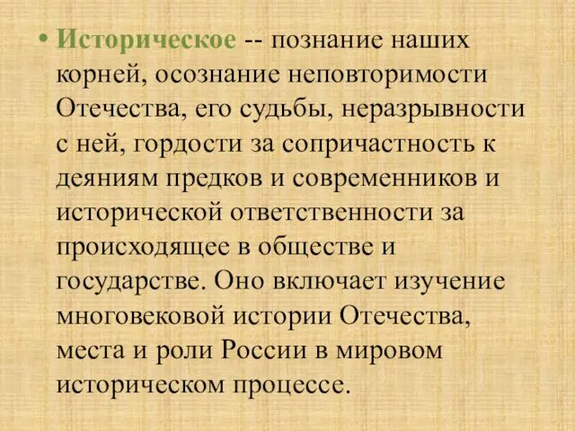 Историческое -- познание наших корней, осознание неповторимости Отечества, его судьбы,