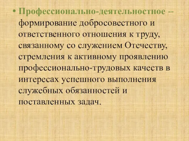 Профессионально-деятельностное -- формирование добросовестного и ответственного отношения к труду, связанному