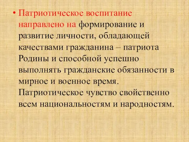 Патриотическое воспитание направлено на формирование и развитие личности, обладающей качествами