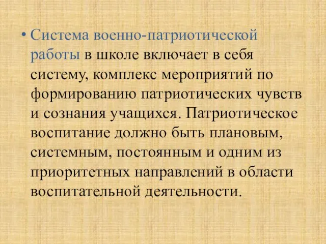 Система военно-патриотической работы в школе включает в себя систему, комплекс