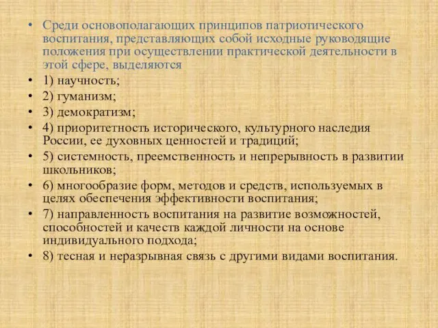 Среди основополагающих принципов патриотического воспитания, представляющих собой исходные руководящие положения