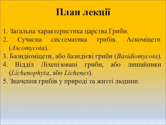 План лекції 1. Загальна характеристика царства Гриби. 2. Сучасна систематика