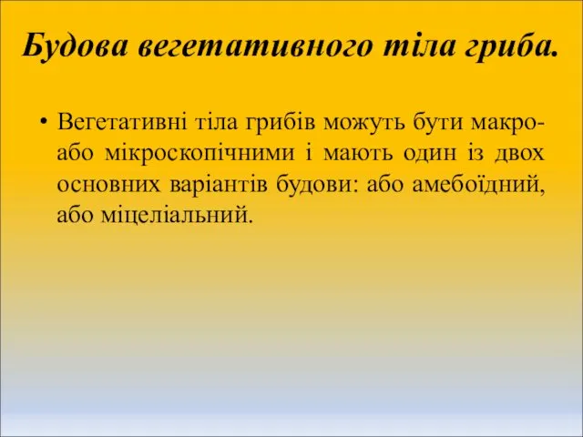 Будова вегетативного тіла гриба. Вегетативні тіла грибів можуть бути макро-