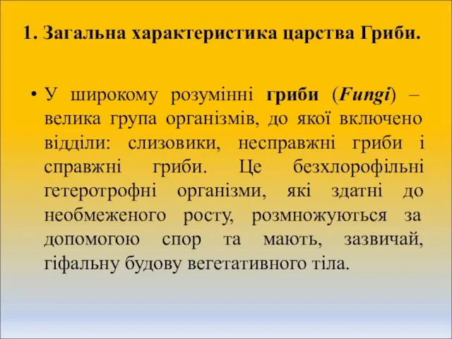 1. Загальна характеристика царства Гриби. У широкому розумінні гриби (Fungi)