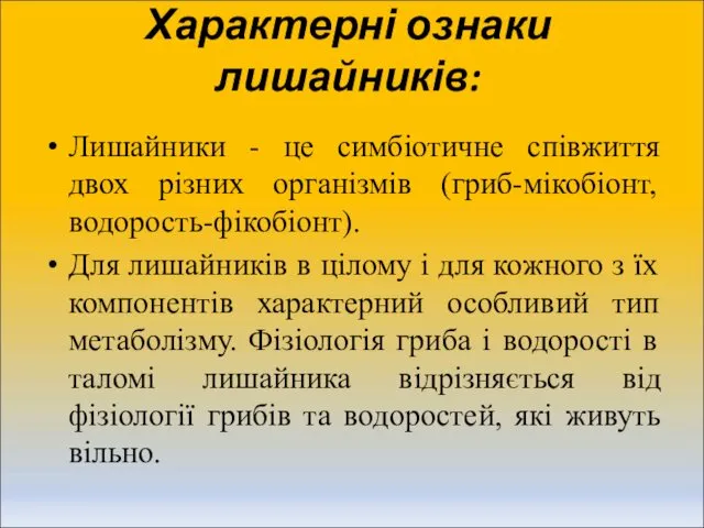 Характерні ознаки лишайників: Лишайники - це симбіотичне співжиття двох різних