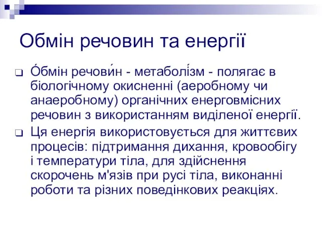 Обмін речовин та енергії О́бмін речови́н - метаболі́зм - полягає в біологічному окисненні