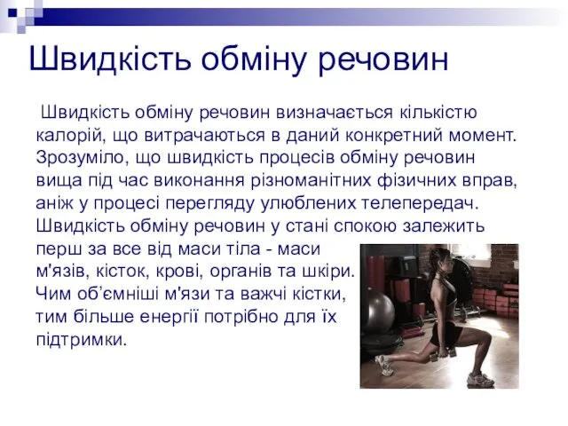 Швидкість обміну речовин Швидкість обміну речовин визначається кількістю калорій, що