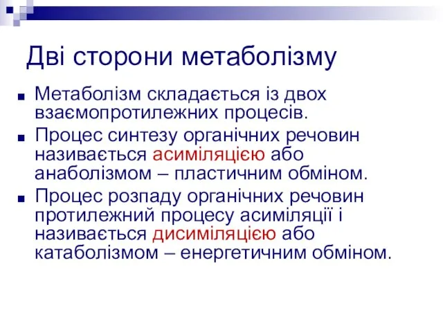 Дві сторони метаболізму Метаболізм складається із двох взаємопротилежних процесів. Процес синтезу органічних речовин